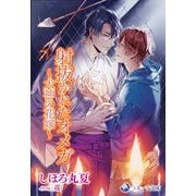 射抜かれたオメガ～犬神の花嫁～（シーラボ） [電子書籍]