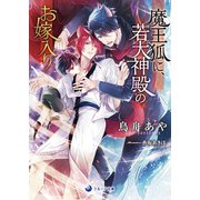 魔王狐に、若大神殿のお嫁入り（シーラボ） [電子書籍]