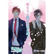 名もなき想いを君に捧ぐ（シーラボ） [電子書籍]