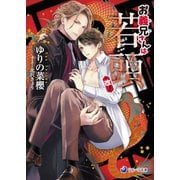 お義兄さんは若頭・改！（シーラボ） [電子書籍]
