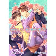 初めまして、君の運命の番です（シーラボ） [電子書籍]