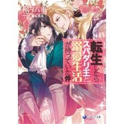 転生したらスパダリ王と溺愛生活が待っていた件（シーラボ） [電子書籍]
