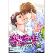刑事に決め手のプロポーズ（シーラボ） [電子書籍]