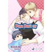 Papa Don't cry（シーラボ） [電子書籍]