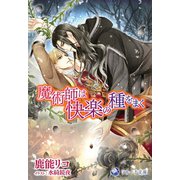 魔術師は快楽の種をまく（シーラボ） [電子書籍]