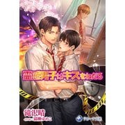 霊感男子はキスをねだる（シーラボ） [電子書籍]