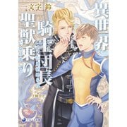 異世界で騎士団長に見初められ聖獣乗りになりました（シーラボ） [電子書籍]