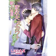 獣人社長の家政夫にスカウトされました（シーラボ） [電子書籍]