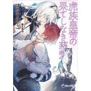 【電子限定書き下ろし短編付き】虎族皇帝の果てしなき慈愛（シーラボ） [電子書籍]