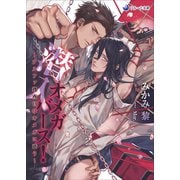 潜入オメガバース！～アルファ捜査官はオメガに惑う～（シーラボ） [電子書籍]