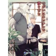 つがいはキッチンで愛を育む（シーラボ） [電子書籍]