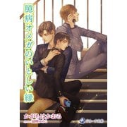 臆病オメガのいとしい縁（シーラボ） [電子書籍]