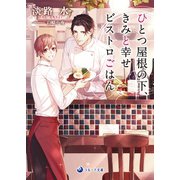 【電子限定書き下ろし短編付き】ひとつ屋根の下、きみと幸せビストロごはん（シーラボ） [電子書籍]