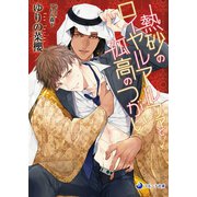 熱砂のロイヤルアルファと孤高のつがい（シーラボ） [電子書籍]