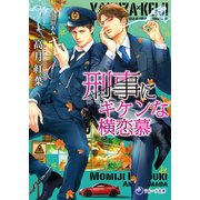 【文庫版イラスト＆書き下ろし付き】刑事にキケンな横恋慕（シーラボ） [電子書籍]
