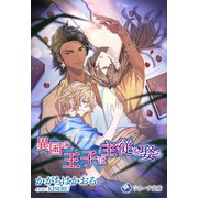 異国の王子は主従を娶る（シーラボ） [電子書籍]