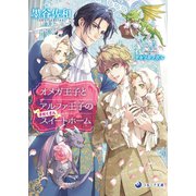 【電子限定書き下ろし短編付き】オメガ王子とアルファ王子の子だくさんスイートホーム（シーラボ） [電子書籍]