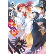 ぷいぷい天狗、恋扇（シーラボ） [電子書籍]