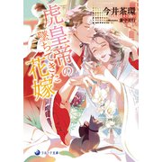 虎皇帝の墜ちてきた花嫁（シーラボ） [電子書籍]