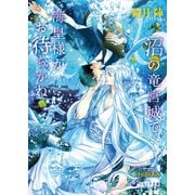 沼の竜宮城で、海皇様がお待ちかね（シーラボ） [電子書籍]