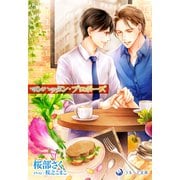 マンハッタン・プロポーズ（シーラボ） [電子書籍]