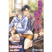 漫画家はマスターの珈琲で発情する（シーラボ） [電子書籍]