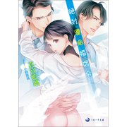 絶対運命婚姻令（シーラボ） [電子書籍]