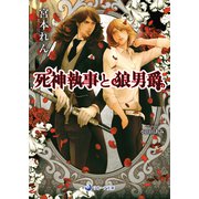 死神執事と狼男爵（シーラボ） [電子書籍]