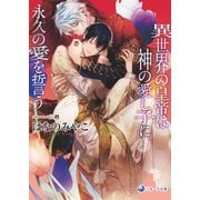 【電子限定書き下ろし短編付き】異世界の皇帝は神の愛し子に永久の愛を誓う（シーラボ） [電子書籍]