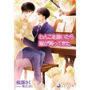 わんこを描いたら恋が降ってきた（シーラボ） [電子書籍]