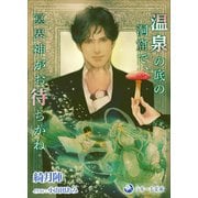 温泉の底の洞窟で、冥界神がお待ちかね（シーラボ） [電子書籍]