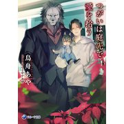 つがいは庭先で愛を拾う（シーラボ） [電子書籍]