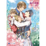 異世界で王子様と子育てロマンス！？（シーラボ） [電子書籍]