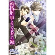 純情刑事とうさぎの涙（シーラボ） [電子書籍]