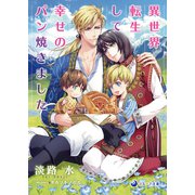 【電子限定書き下ろし短編付き】異世界転生して幸せのパン焼きました（シーラボ） [電子書籍]
