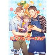 ステップ・ファミリー・ステップ（シーラボ） [電子書籍]
