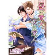 昼は愛犬、夜は愛人（シーラボ） [電子書籍]