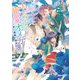 【電子限定書き下ろし短編付き】騎士と王太子の寵愛オメガ～青い薔薇と運命の子～（シーラボ） [電子書籍]