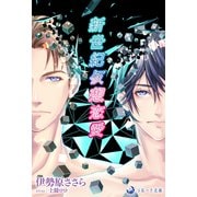 新世紀仮想恋愛（シーラボ） [電子書籍]