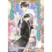 オメガですが番が欲しいので婚活します（シーラボ） [電子書籍]