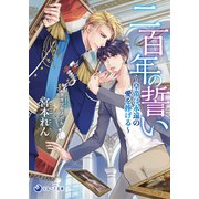 二百年の誓い～皇帝は永遠の愛を捧げる～（シーラボ） [電子書籍]
