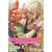 鬼に拾われたのですが！？～ふつつかな狐の居候記～（シーラボ） [電子書籍]