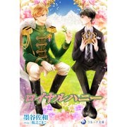 ロイヤルハニー（シーラボ） [電子書籍]