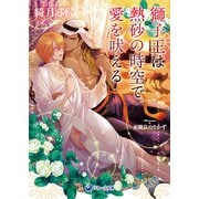 獅子王は熱砂の時空で愛を吠える（シーラボ） [電子書籍]