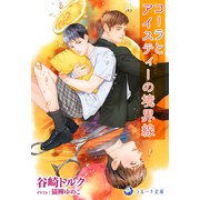コーラとアイスティーの境界線（シーラボ） [電子書籍]