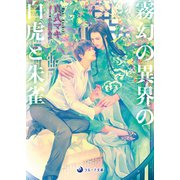 霧幻の異界の白虎と朱雀（シーラボ） [電子書籍]