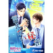 言えない秘密（シーラボ） [電子書籍]