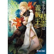 竜を孕む精霊は義賊王に溺愛される（シーラボ） [電子書籍]
