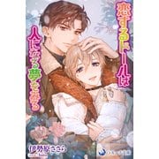 恋するドールは人になる夢をみる（シーラボ） [電子書籍]