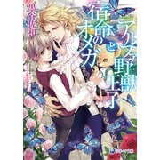 アルファ野獣王子と宿命のオメガ（シーラボ） [電子書籍]